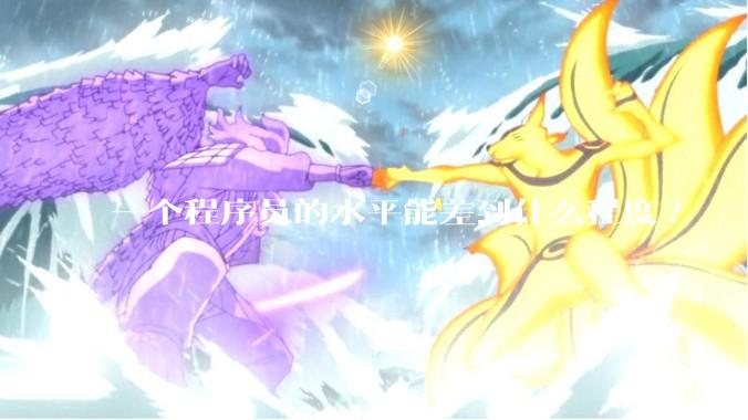 一个程序员的水平能差到什么程度?