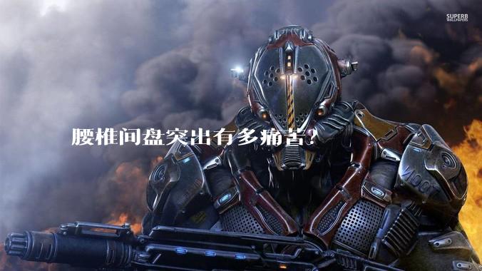 腰椎间盘突出有多痛苦？