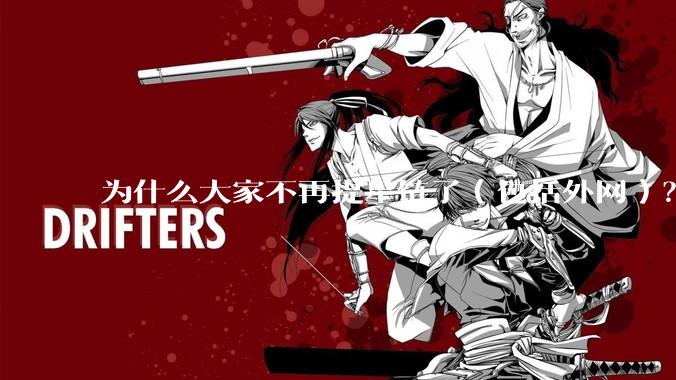 为什么大家不再提星链了（包括外网）？