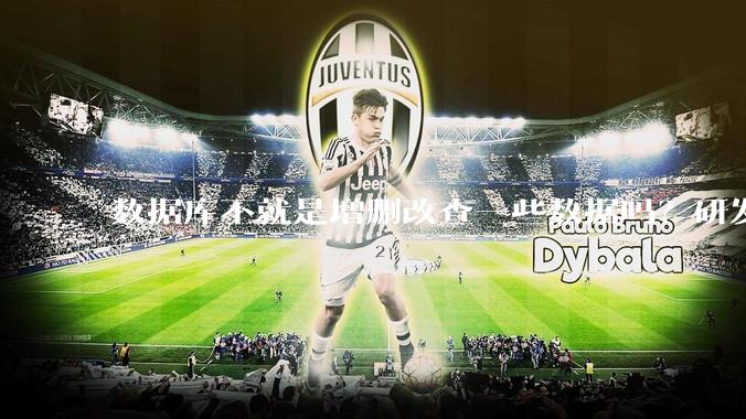 数据库不就是增删改查一些数据吗？研发一个数据库到底难在哪了？