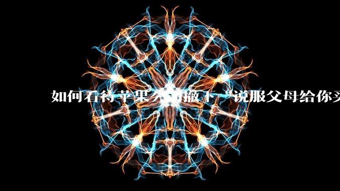 如何看待苹果公司撤下“说服父母给你买一台 Mac”的广告***，上线仅一天？