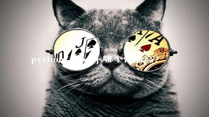 python与nodejs哪个性能高？