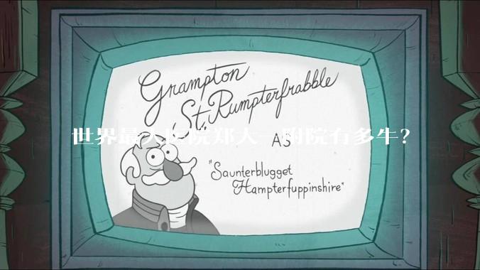 世界最大医院郑大一附院有多牛？