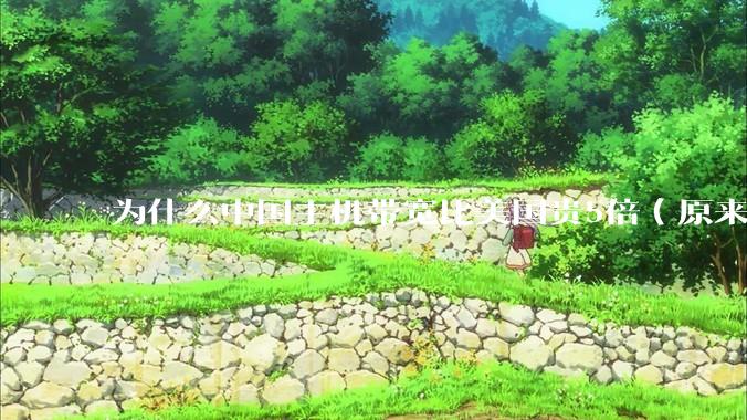 为什么中国主机带宽比美国贵5倍（原来错误的10000倍），比如阿里云？