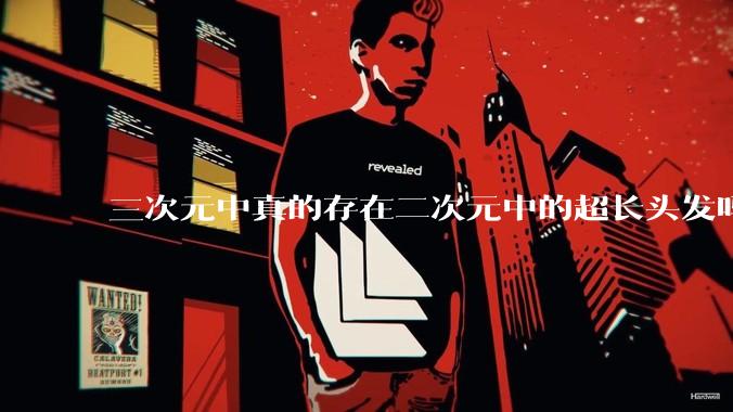 三次元中真的存在二次元中的超长头发吗?