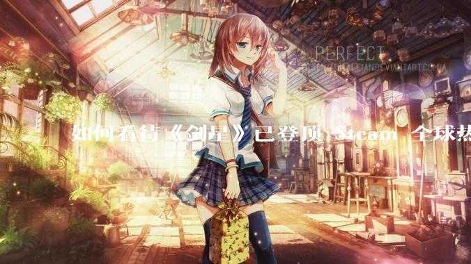 如何看待《剑星》已登顶 Steam 全球热销榜？