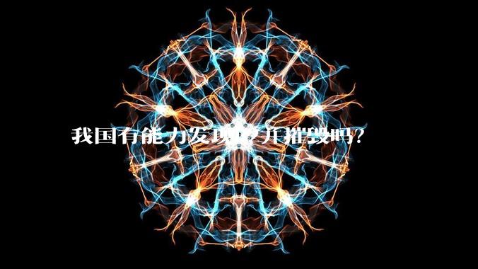 我国有能力发现B2并摧毁吗？