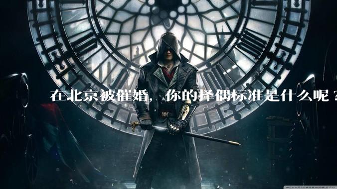在北京被催婚，你的择偶标准是什么呢?