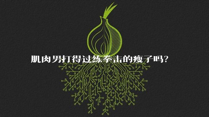 肌肉男打得过练拳击的瘦子吗？