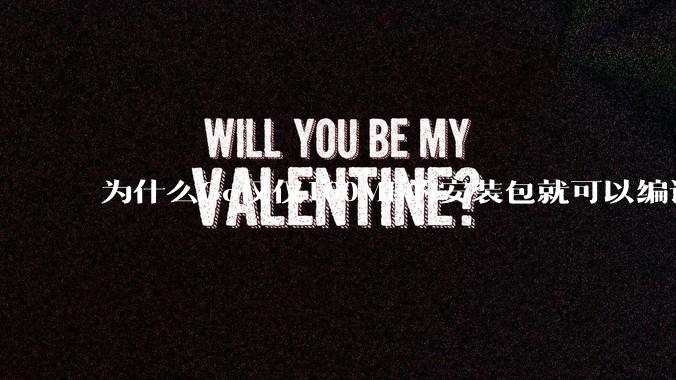 为什么Go仅仅160MB的安装包就可以编译程序，而Rust却还需要几个GB的VC++才能编译？