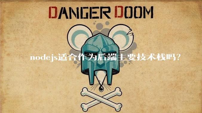 nodejs适合作为后端主要技术栈吗？