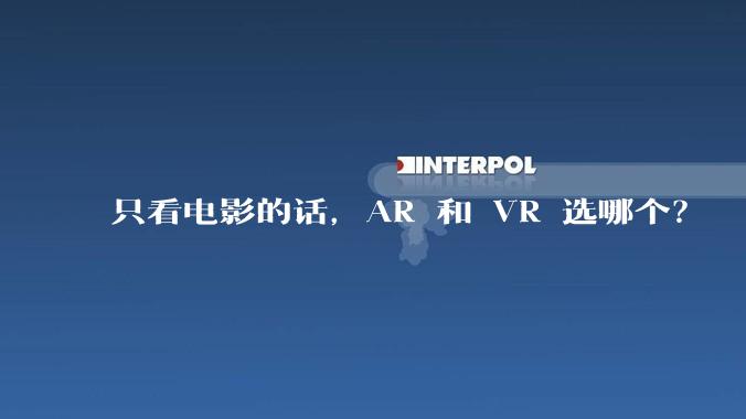 只看电影的话，AR 和 VR 选哪个？