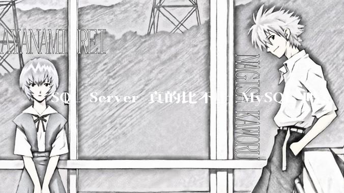 SQL Server 真的比不上 MySQL 吗？