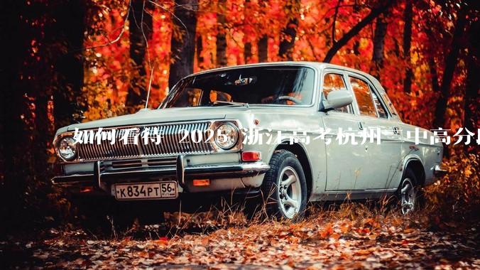 如何看待 2025 浙江高考杭州二中高分段被镇海宁海学军等校「碾压」？