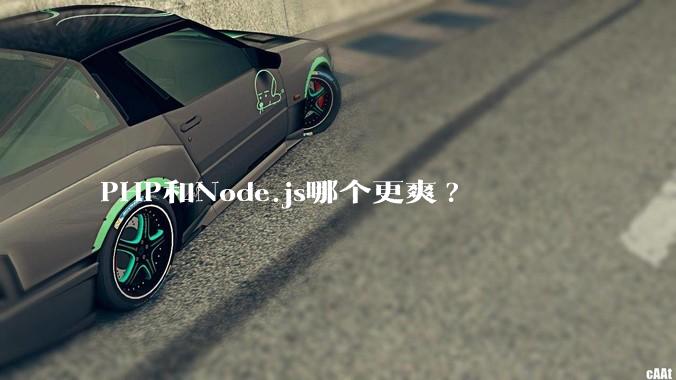 PHP和Node.js哪个更爽?