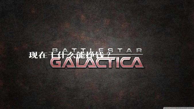 现在干什么能挣钱?