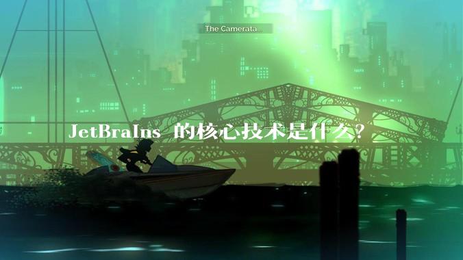 JetBrains 的核心技术是什么？
