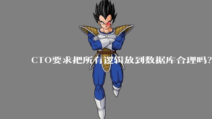 CTO要求把所有逻辑放到数据库合理吗？