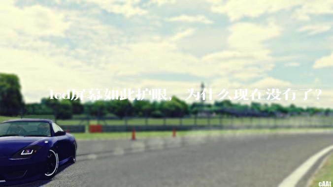 lcd屏幕如此护眼，为什么现在没有了？