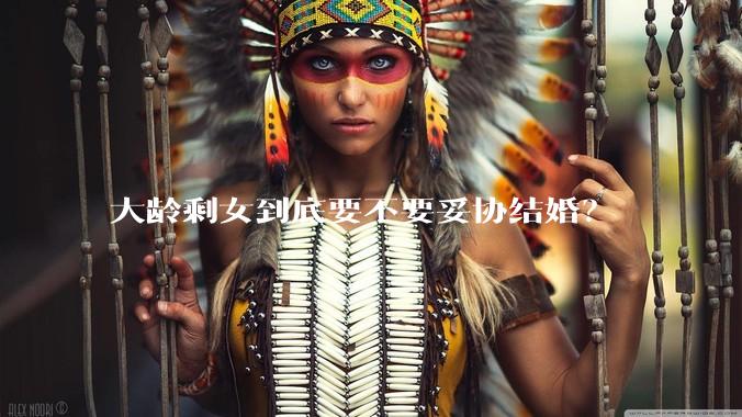 大龄剩女到底要不要妥协结婚？