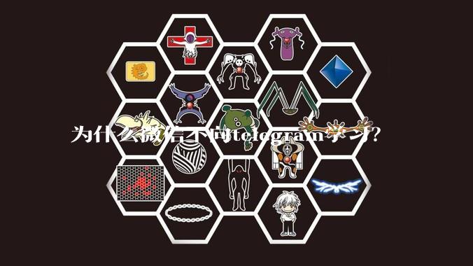 为什么微信不向telegram学习？
