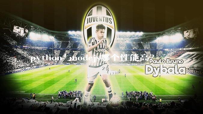 python与nodejs哪个性能高？