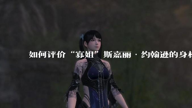 如何评价“寡姐”斯嘉丽·约翰逊的身材？