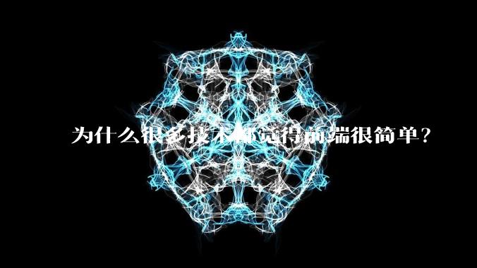 为什么很多技术都觉得前端很简单？