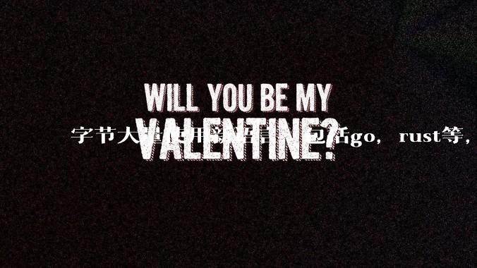 字节大量使用新语言，包括go，rust等，为什么阿里一直都抱着j***a不松手？