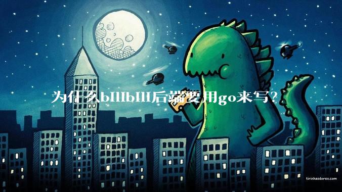为什么bilibili后端要用go来写？