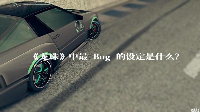 《龙珠》中最 Bug 的设定是什么？