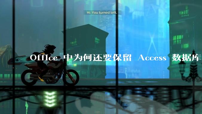 Office 中为何还要保留 Access 数据库?