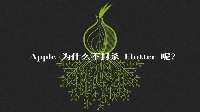 Apple 为什么不封杀 Flutter 呢？