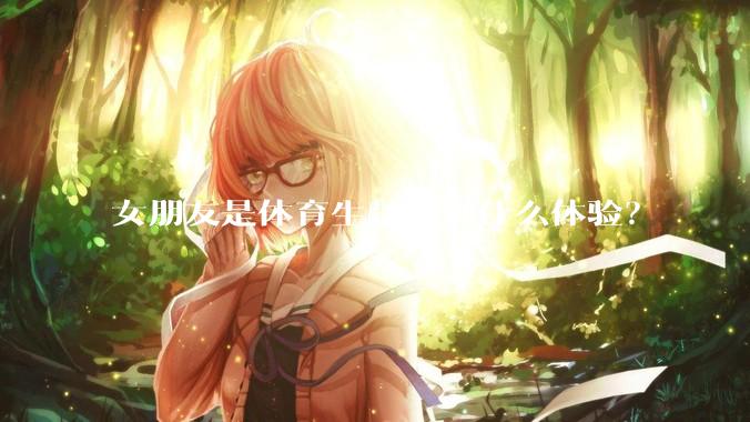 女朋友是体育生是一种什么体验？