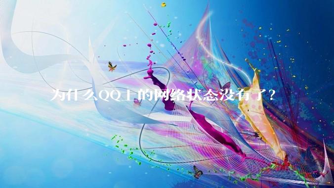 为什么QQ上的网络状态没有了？