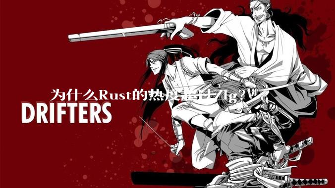 为什么Rust的热度超过Zig？