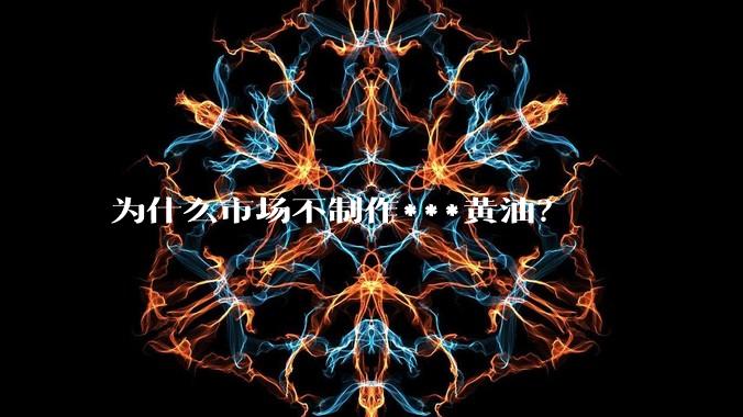 为什么市场不制作***黄油？