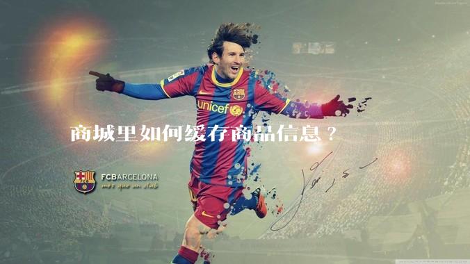 商城里如何缓存商品信息?