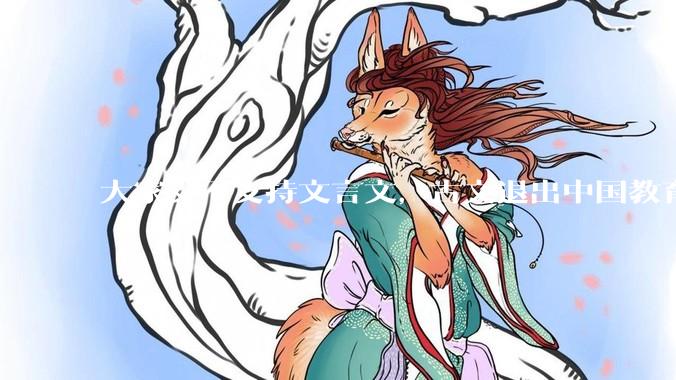 大家支不支持文言文，古文退出中国教育?