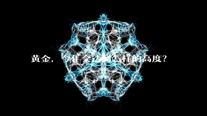 黄金，今年会达到怎样的高度？