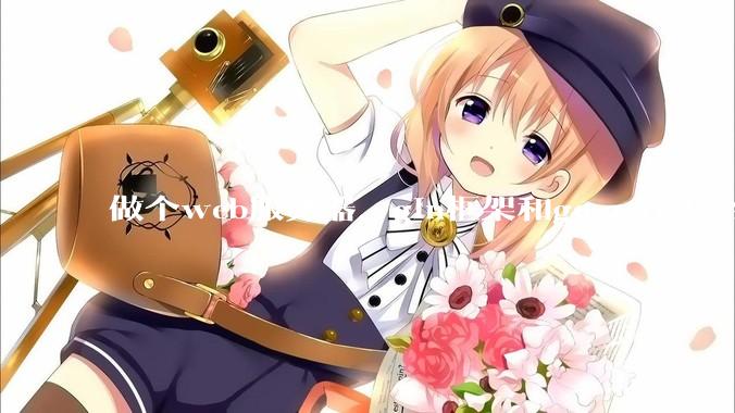 做个web服务器，gin框架和go-zero怎么选？