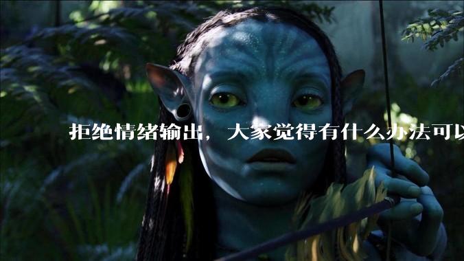 拒绝情绪输出，大家觉得有什么办法可以让国足堂堂正正进入世界杯？