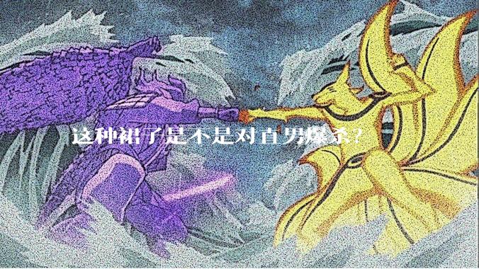 这种裙子是不是对直男爆杀？