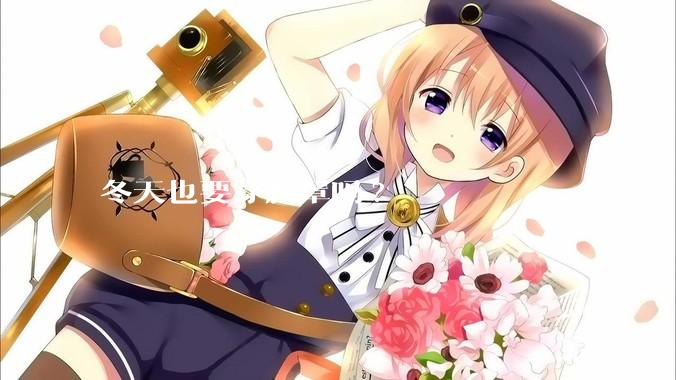 冬天也要穿胸罩吗?