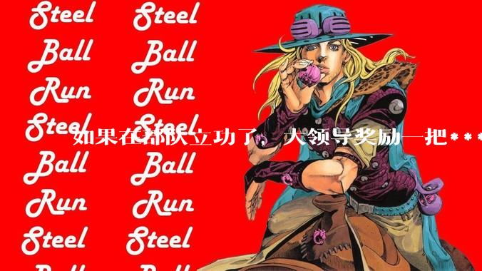 如果在部队立功了，大领导奖励一把***，退伍后能带走吗？