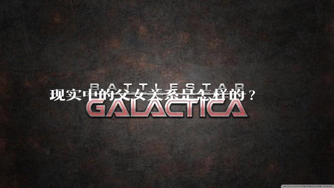 现实中的父女关系是怎样的?