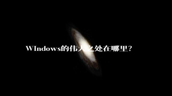Windows的伟大之处在哪里？