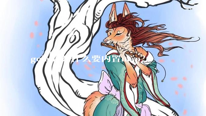 golang为什么要内置map？