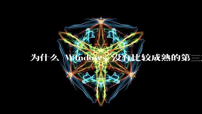 为什么 Windows 没有比较成熟的第三方桌面环境（explorer.exe）？