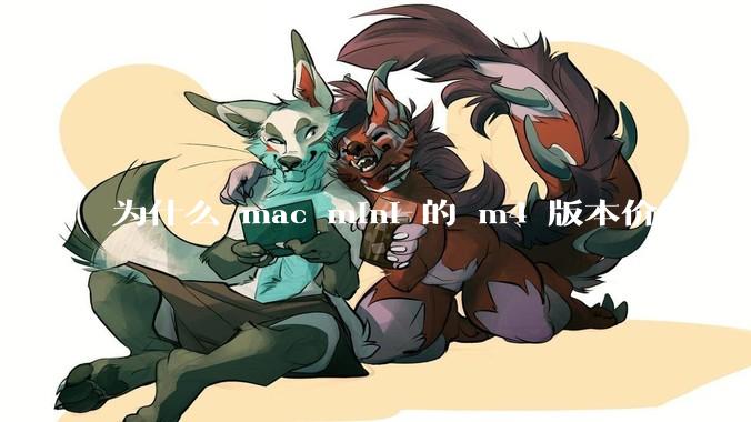 为什么 mac mini 的 m4 版本价格这么低呢？